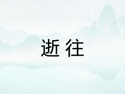 逝往