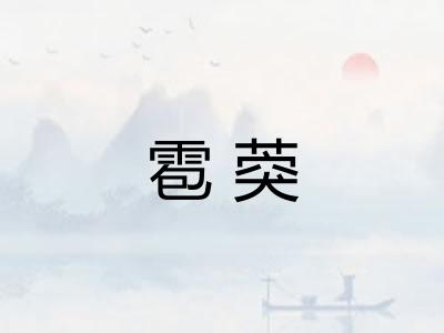雹葖