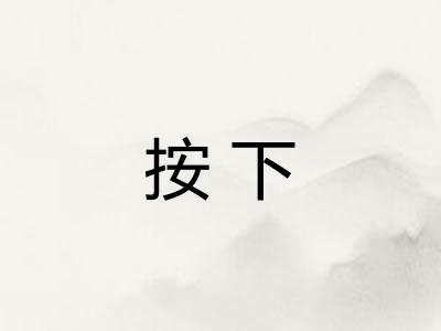 按下