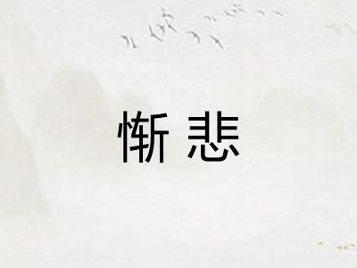 惭悲