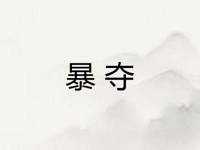 暴夺
