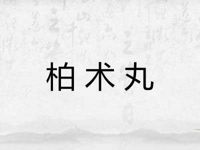 柏术丸