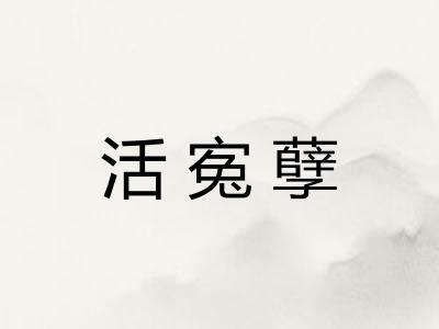 活寃孽
