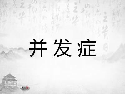 并发症