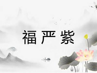 福严紫