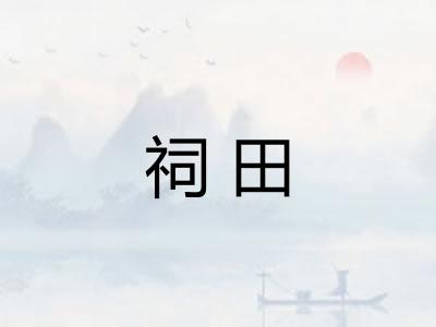 祠田