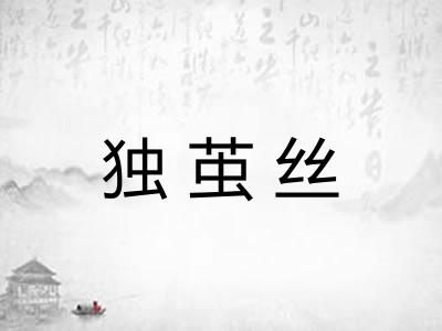 独茧丝