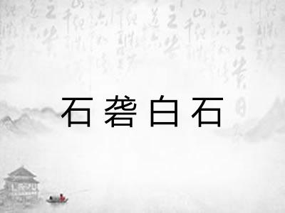 石砻白石