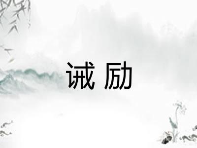 诫励