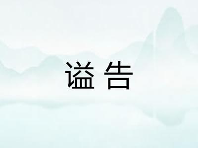 谥告
