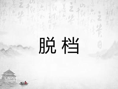 脱档