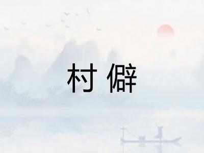 村僻