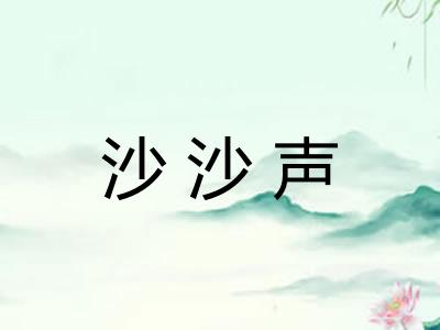 沙沙声