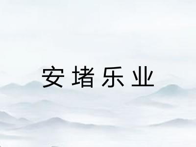 安堵乐业