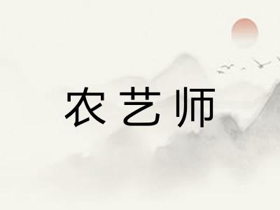 农艺师