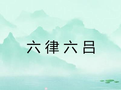 六律六吕