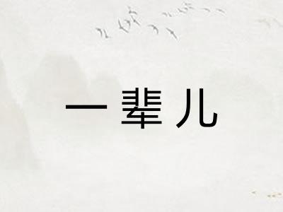 一辈儿