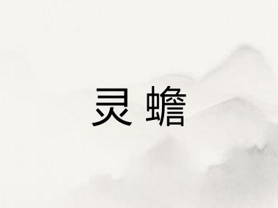 灵蟾