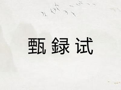 甄録试