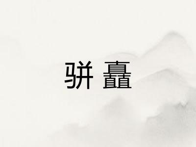 骈矗