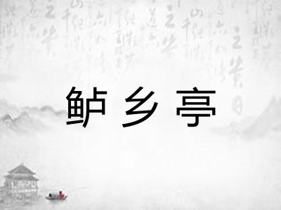 鲈乡亭