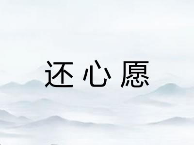 还心愿