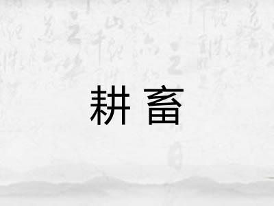 耕畜