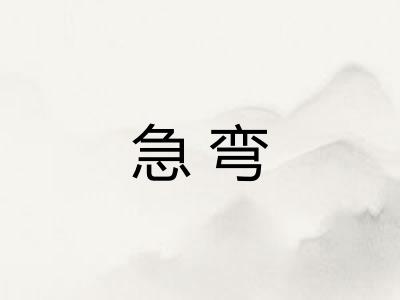 急弯
