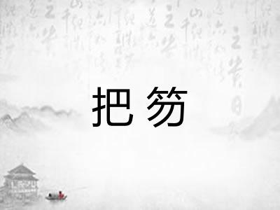 把笏
