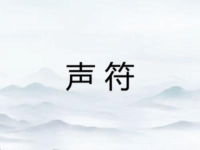 声符