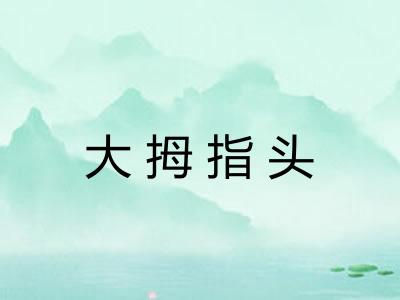大拇指头