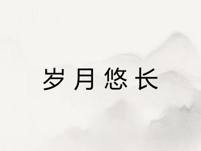 岁月悠长
