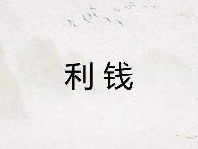 利钱