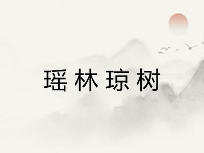 瑶林琼树