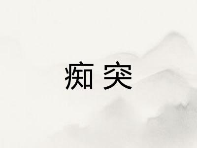 痴突