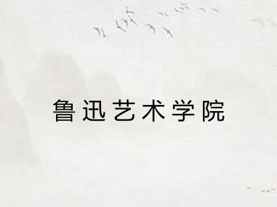鲁迅艺术学院