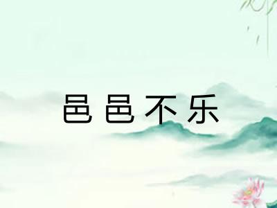 邑邑不乐