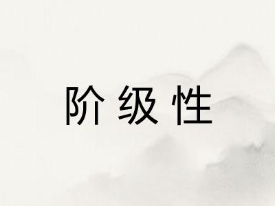 阶级性
