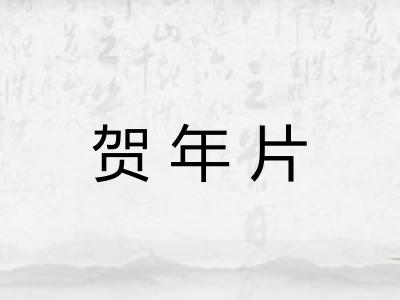 贺年片