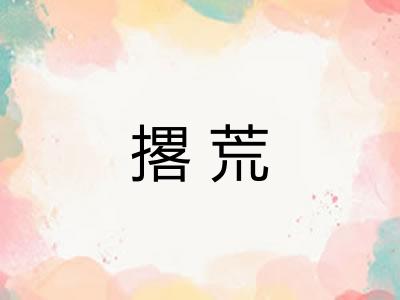 撂荒