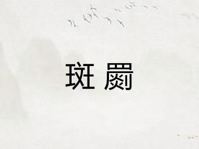 斑罽