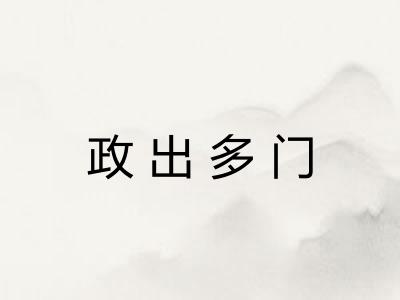 政出多门