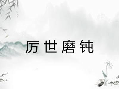 厉世磨钝