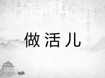 做活儿