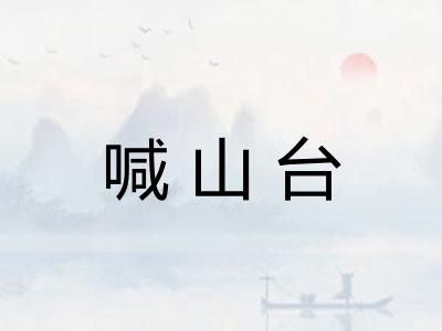 喊山台