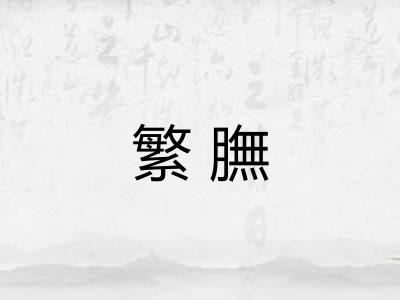 繁膴
