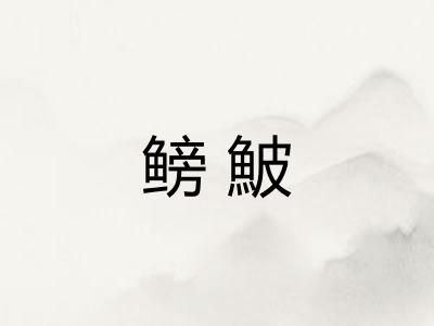 鳑鮍