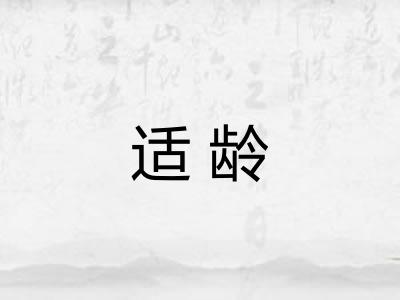 适龄
