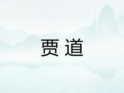 贾道