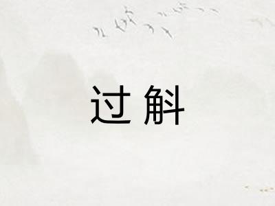 过斛